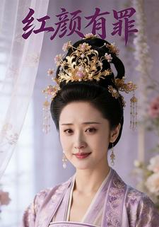 红颜有罪