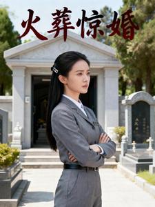 火葬惊婚