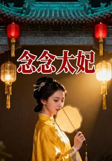 念念太妃