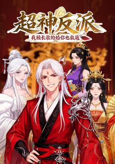 超神反派：我顾长歌的婚你也敢退