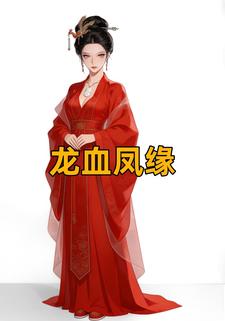 龙血凤缘