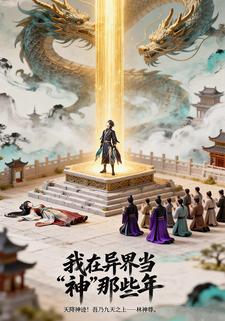 我在异界当“神”那些年