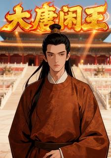 大唐闲王