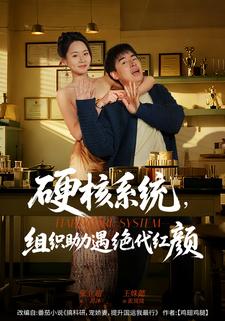 硬核系统，组织助力遇绝代红颜