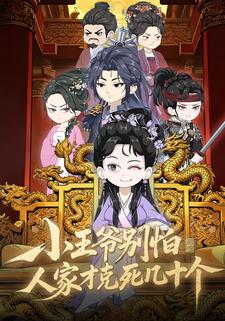 小王爷别怕，人家才克死了几十个