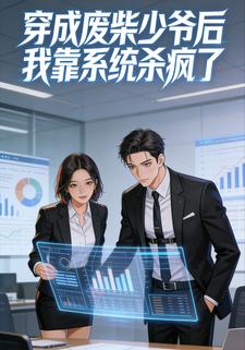 穿成废柴少爷后我靠系统杀疯了
