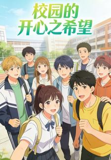 校园的开心之希望