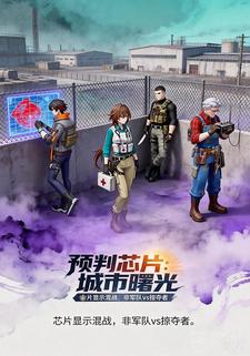 预判芯片：城市曙光