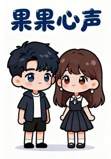 果果心声