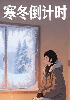 寒冬倒计时