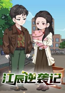 江辰逆袭记
