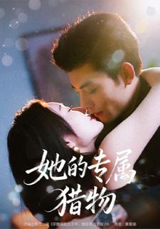 她的专属猎物