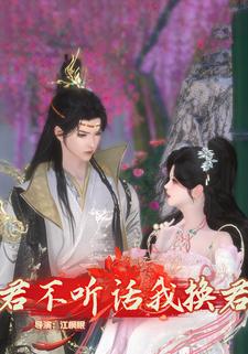 君不听话我换君