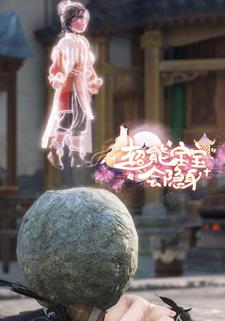 超能宝宝会隐身