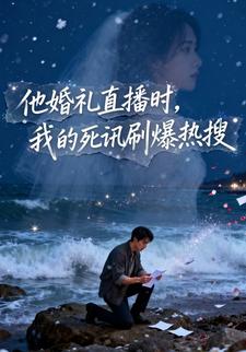 他婚礼直播时，我的死讯刷爆热搜