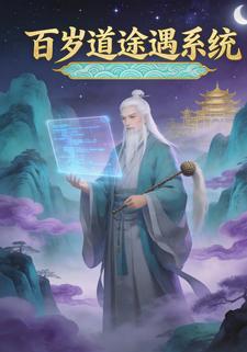 百岁道途遇系统
