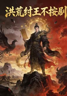 洪荒纣王不按剧