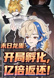 末日龙蛋：开局孵化亿倍返还！