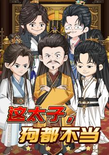 这太子，狗都不当