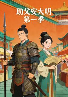 助父安大明 第一季