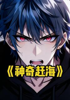 神奇赶海