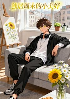 独居周末的小美好