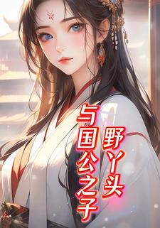 野丫头与国公之子