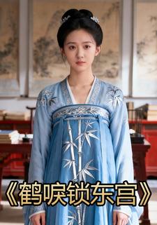 鹤唳锁东宫