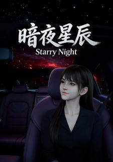 暗夜星辰