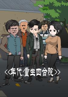 年代：重生四合院