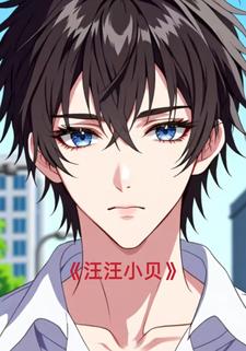 汪汪小贝