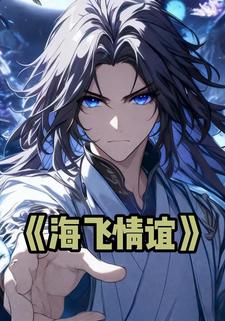 海飞情谊