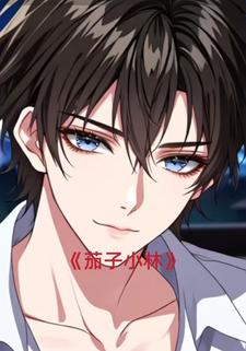 茄子小林
