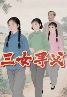 三女寻父