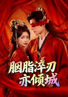 胭脂淬刃亦倾城