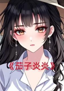 茄子炎炎
