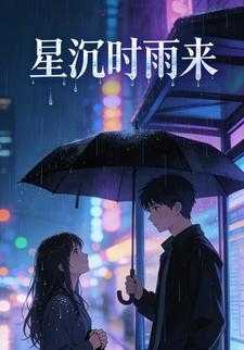 星沉时雨来