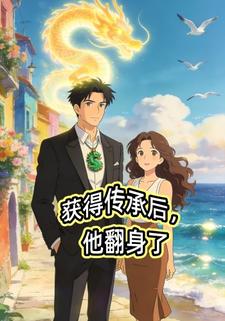 获得传承后，他翻身了