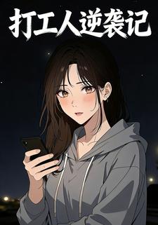 打工人逆袭记