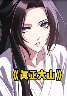 真正大山