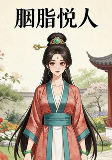 胭脂悦人