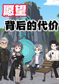 愿望背后的代价