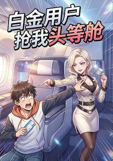 白金用户抢我头等舱