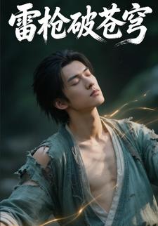 雷枪破苍穹