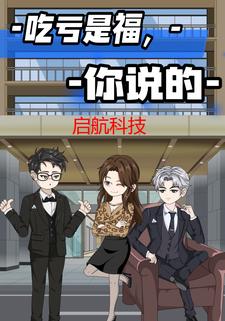 吃亏是福，你说的