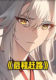 启程赶路