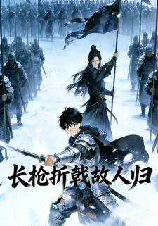 长枪折戟故人归