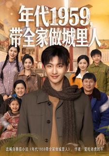 年代1959，带全家做城里人