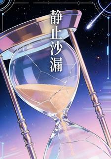 静止沙漏