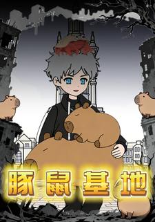 豚鼠基地